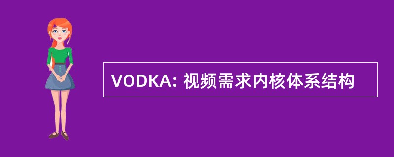 VODKA: 视频需求内核体系结构