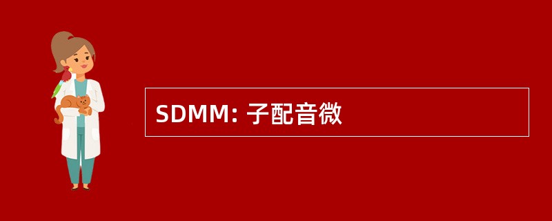 SDMM: 子配音微