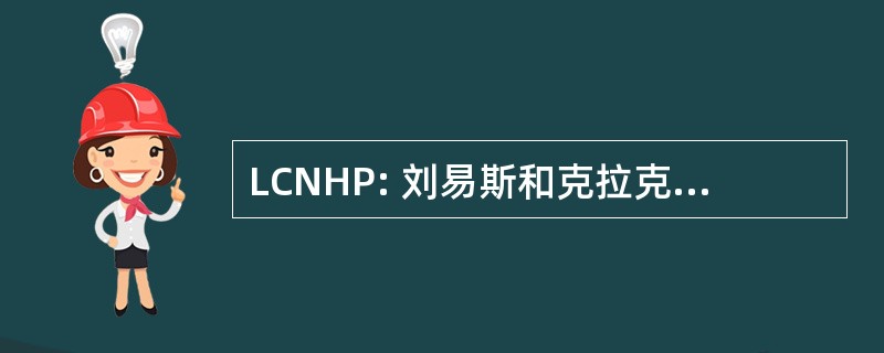 LCNHP: 刘易斯和克拉克国家历史公园