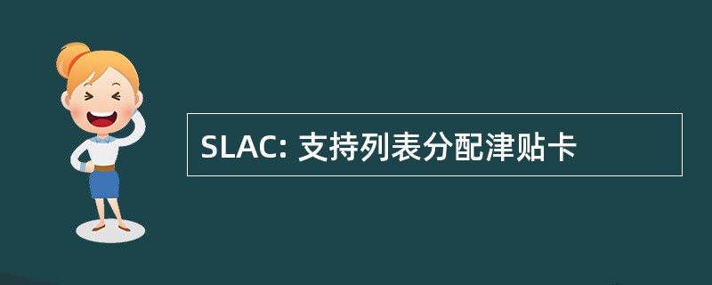 SLAC: 支持列表分配津贴卡