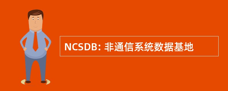 NCSDB: 非通信系统数据基地