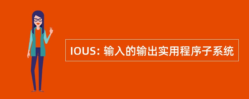 IOUS: 输入的输出实用程序子系统