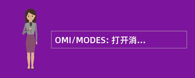 OMI/MODES: 打开消息传递接口模块化微电子系统设计项目