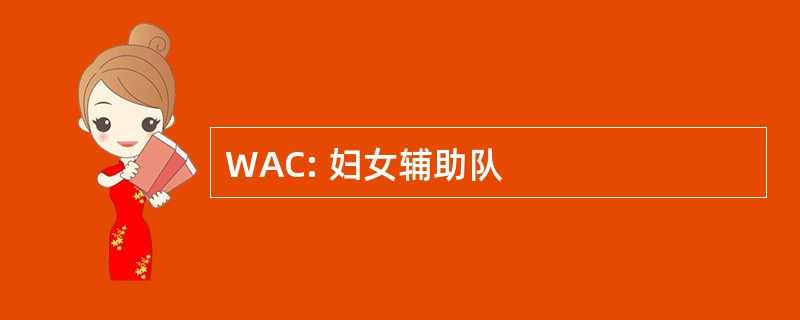 WAC: 妇女辅助队