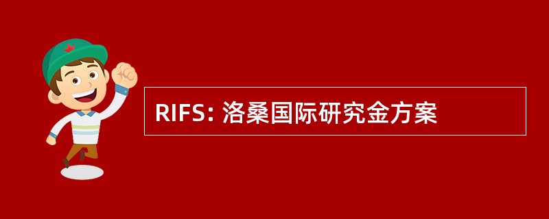 RIFS: 洛桑国际研究金方案