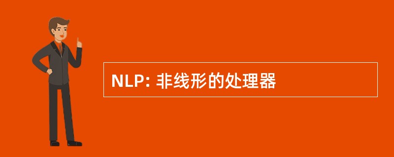 NLP: 非线形的处理器