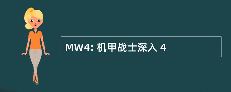 MW4: 机甲战士深入 4