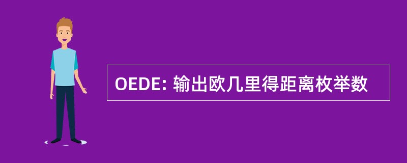 OEDE: 输出欧几里得距离枚举数