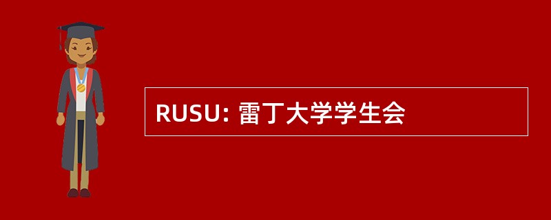 RUSU: 雷丁大学学生会