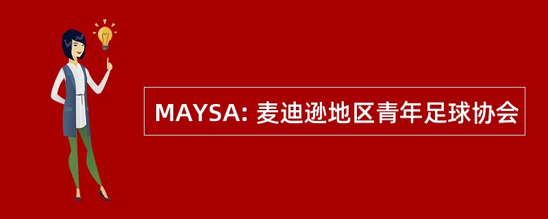 MAYSA: 麦迪逊地区青年足球协会