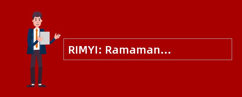 RIMYI: Ramamani 艾杨格纪念瑜伽学院