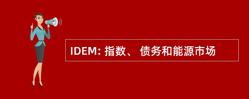 IDEM: 指数、 债务和能源市场