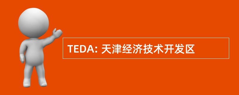 TEDA: 天津经济技术开发区