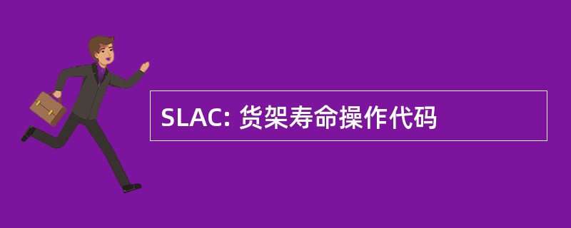 SLAC: 货架寿命操作代码