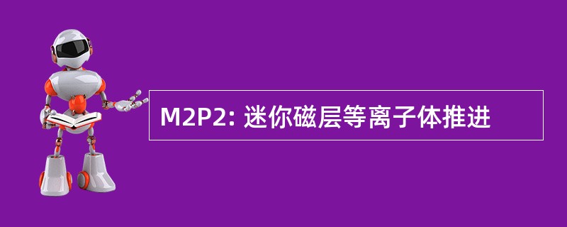 M2P2: 迷你磁层等离子体推进