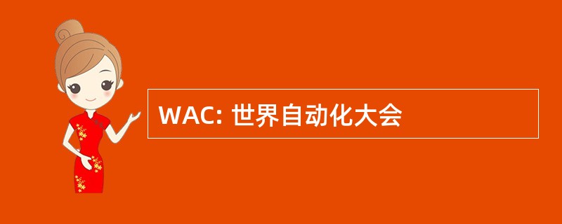 WAC: 世界自动化大会