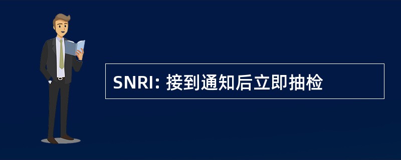 SNRI: 接到通知后立即抽检