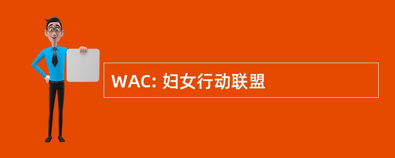 WAC: 妇女行动联盟