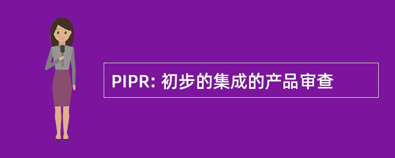 PIPR: 初步的集成的产品审查