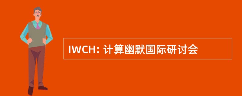 IWCH: 计算幽默国际研讨会