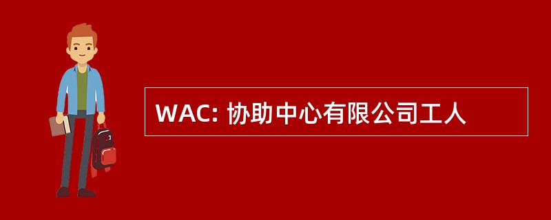 WAC: 协助中心有限公司工人