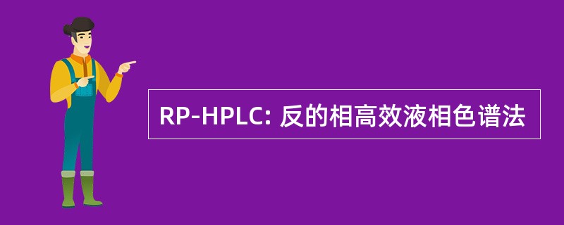 RP-HPLC: 反的相高效液相色谱法