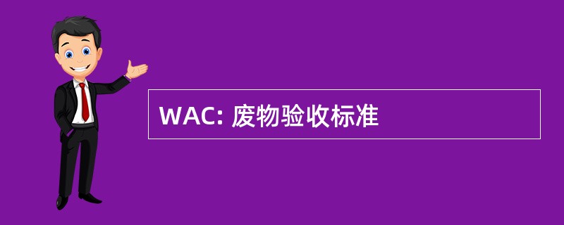 WAC: 废物验收标准