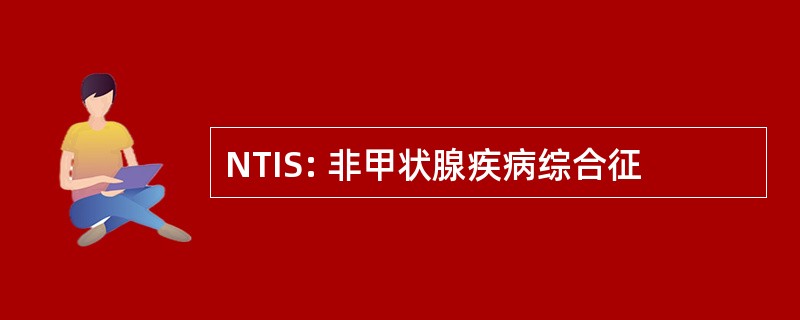 NTIS: 非甲状腺疾病综合征