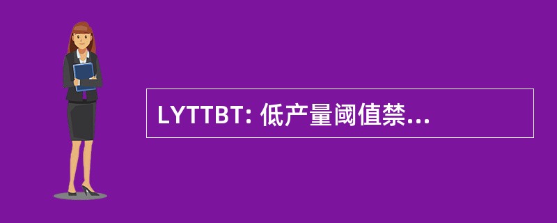 LYTTBT: 低产量阈值禁止核试验条约 》