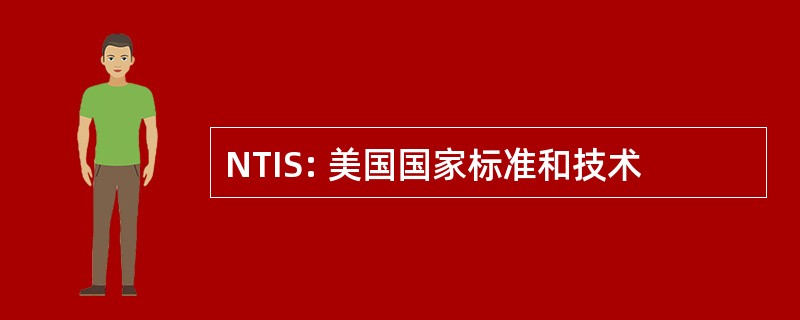 NTIS: 美国国家标准和技术