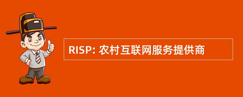 RISP: 农村互联网服务提供商