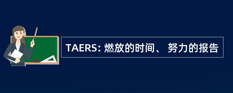 TAERS: 燃放的时间、 努力的报告