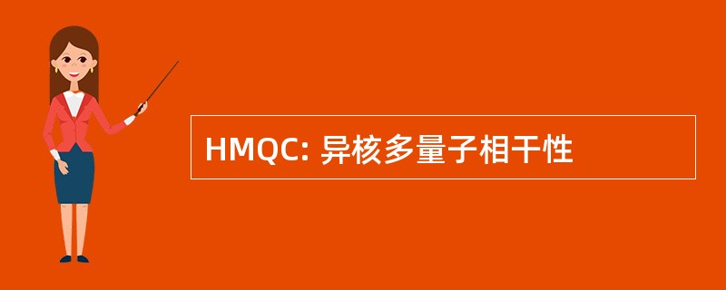 HMQC: 异核多量子相干性