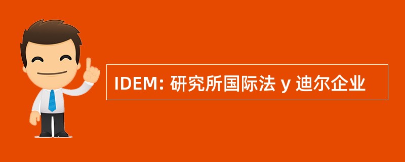 IDEM: 研究所国际法 y 迪尔企业