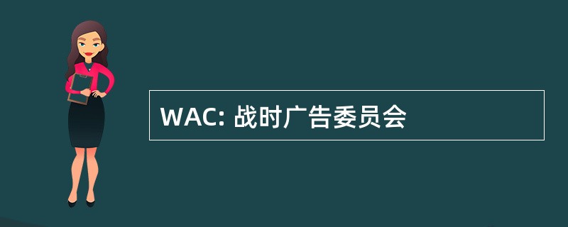 WAC: 战时广告委员会