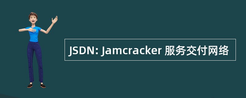 JSDN: Jamcracker 服务交付网络