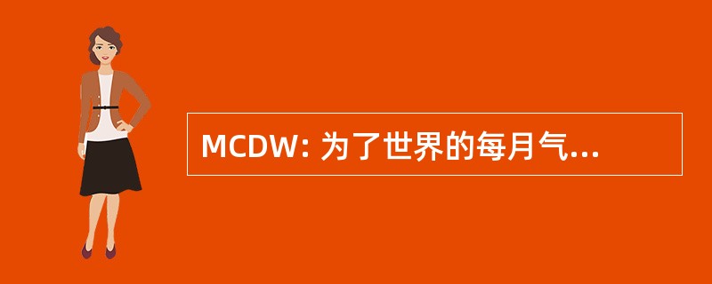 MCDW: 为了世界的每月气候资料。