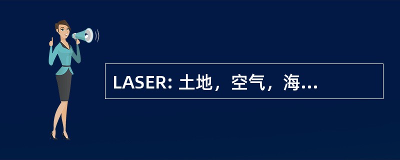 LASER: 土地，空气，海上紧急救援