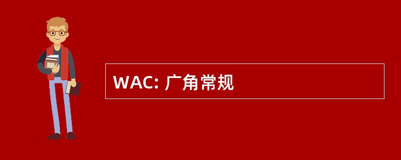 WAC: 广角常规