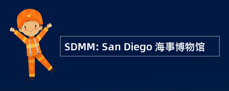 SDMM: San Diego 海事博物馆