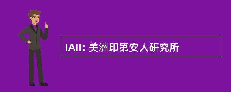 IAII: 美洲印第安人研究所