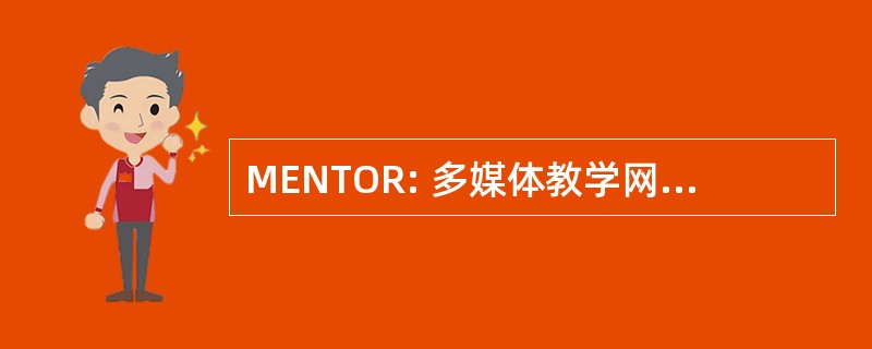 MENTOR: 多媒体教学网络教学、 输出和研究