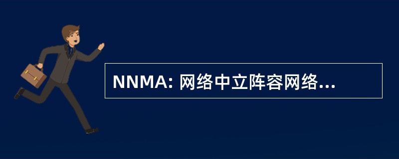 NNMA: 网络中立阵容网络测量代理