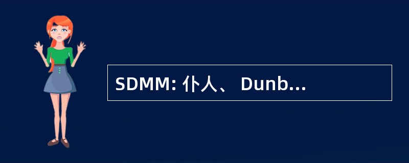 SDMM: 仆人、 Dunbrack、 麦肯齐 & 麦克唐纳德有限公司