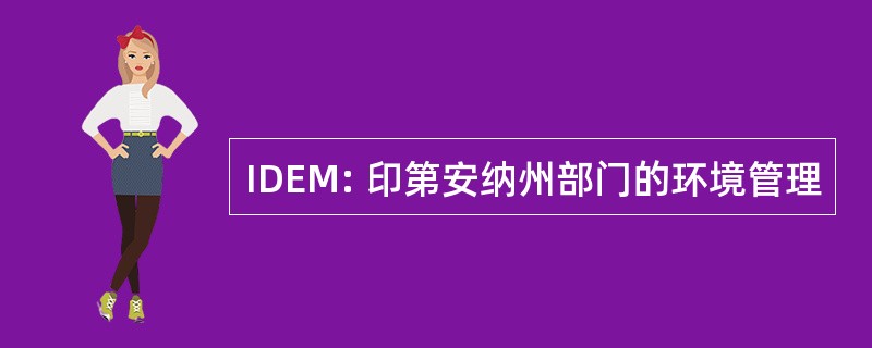 IDEM: 印第安纳州部门的环境管理