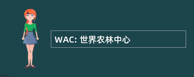 WAC: 世界农林中心