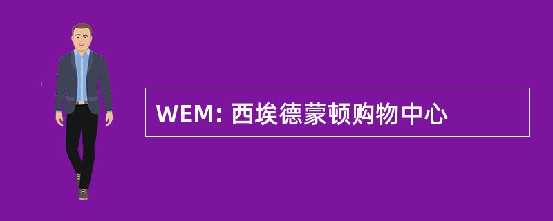 WEM: 西埃德蒙顿购物中心