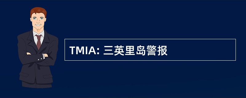 TMIA: 三英里岛警报