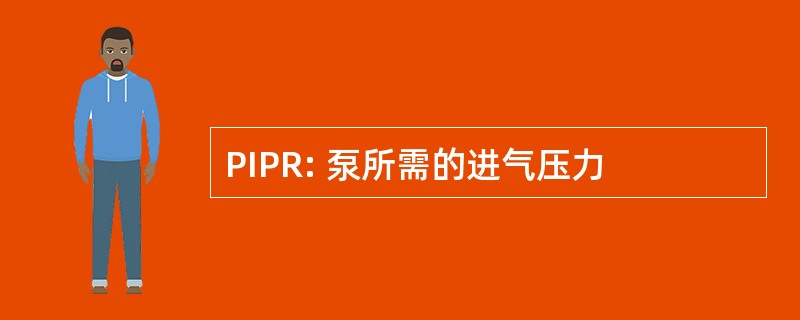 PIPR: 泵所需的进气压力