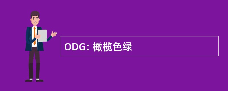 ODG: 橄榄色绿